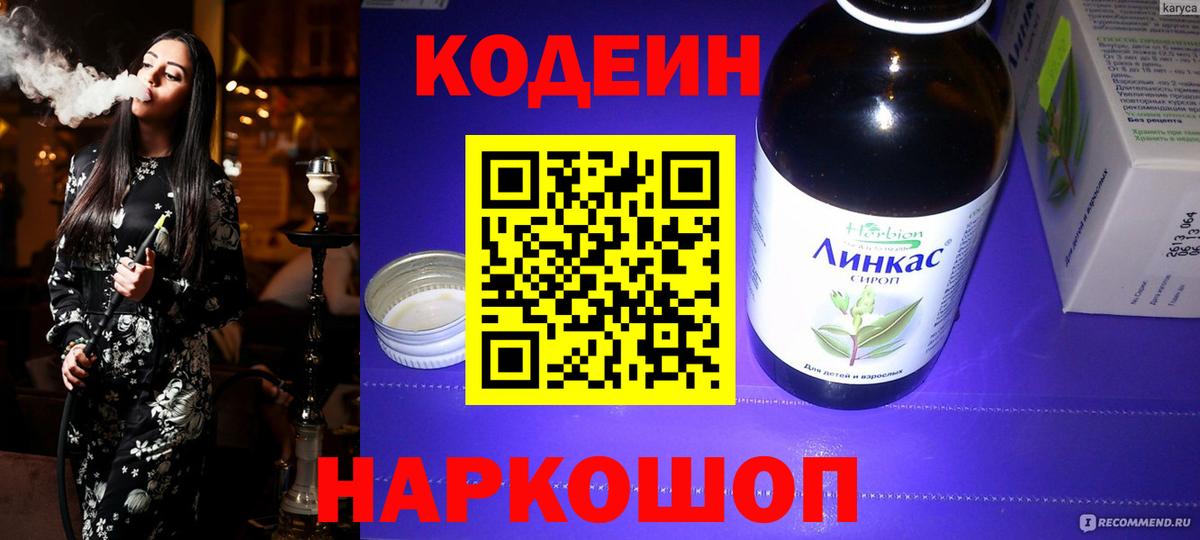 Кодеин напиток Lean (лин)  Вход с VPN  Городец 