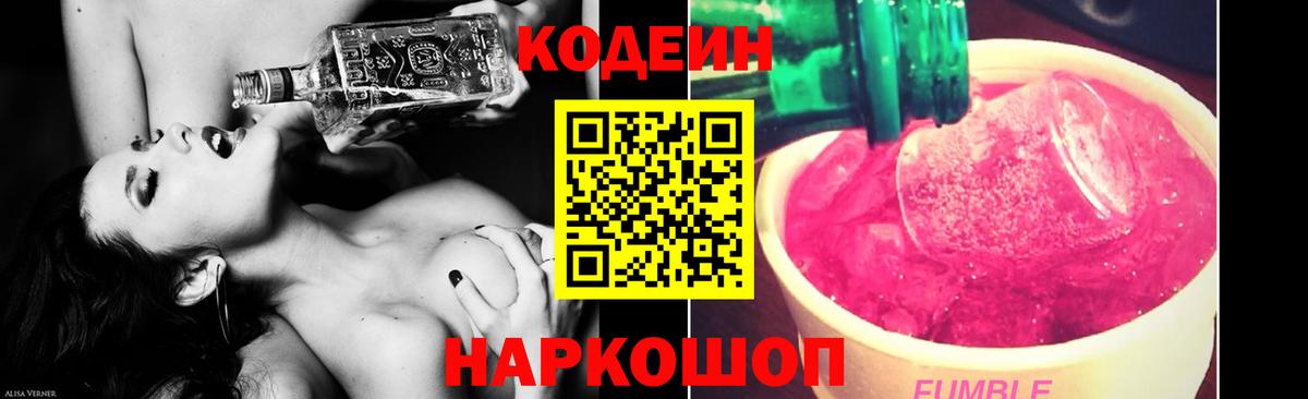 Codein напиток Lean (лин) Городец